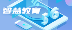 智慧园区智慧教育：优化教育资源，提高教育质量