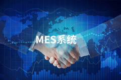 MES管理软件：优化生产流程的MES管理软件解析