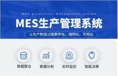 高效生产管理：MES软件解决方案的应用