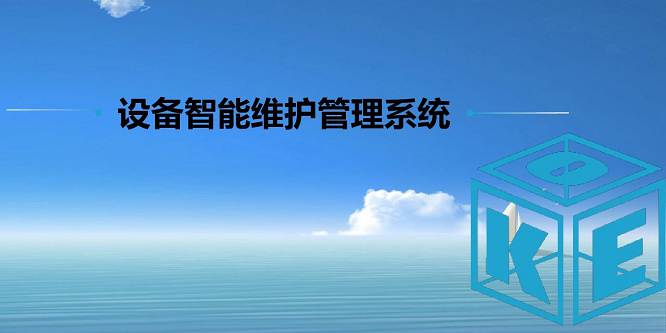 现代技术在设备维修与保养方面提供了许多新的解决方案。