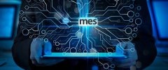 MES系统：提升现代制造业的效率和生产力