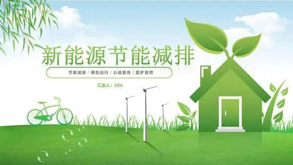 绿色能源与环境监测