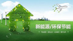 绿色节能环保：迈向可持续生活的道路