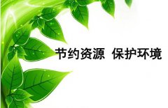 节能减排低碳环保：追求环境友好与资源节约