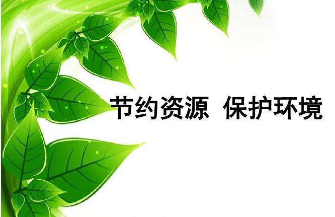 资源节约