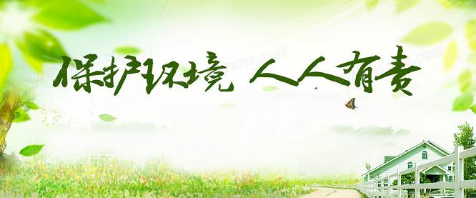 环境保护