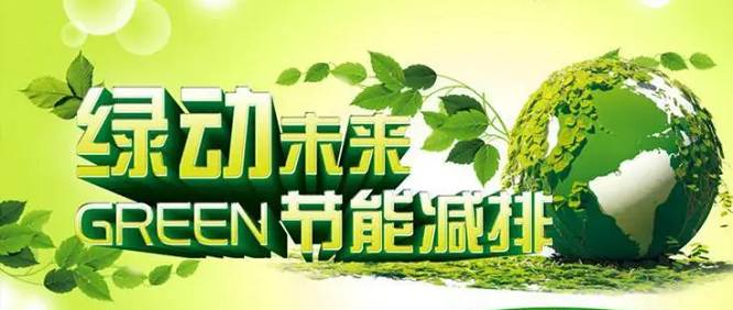 节能减排