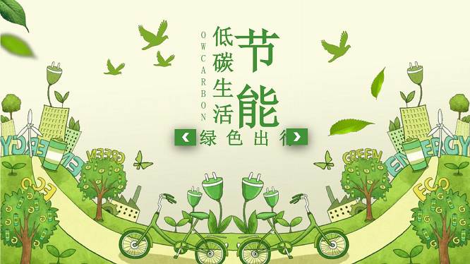 节能环保