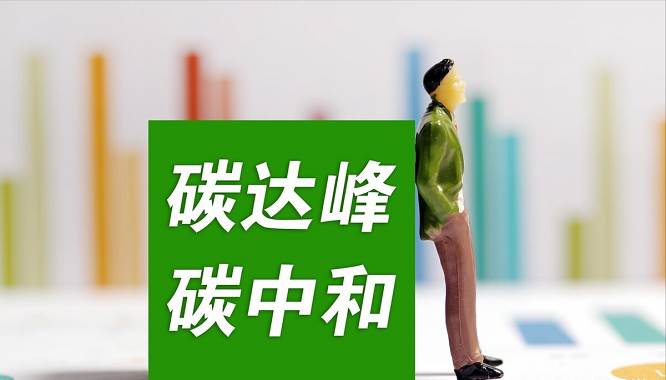碳中和