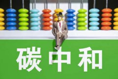 减排创新：智慧能源和节能减排助力碳中和目标
