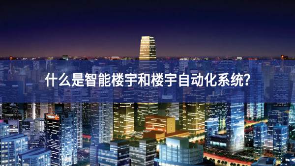智能<a href='https://www.wulian6.com/a/202401318152.html' target='_blank'><u>楼宇自动化</u></a>系统