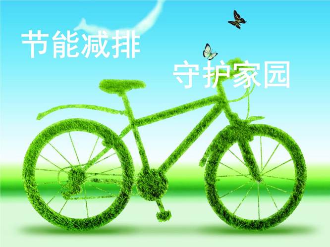 节能减排