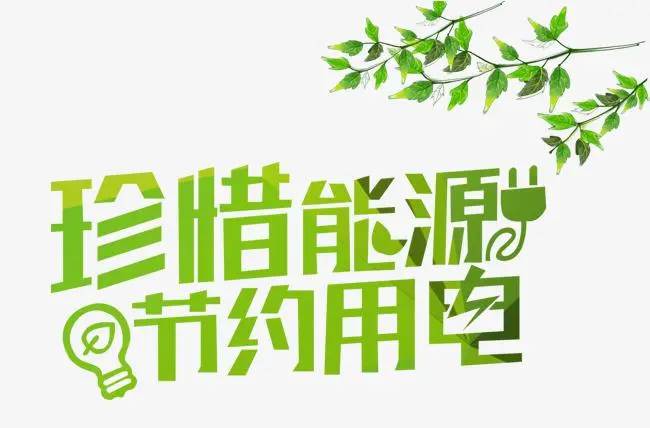 能源节约
