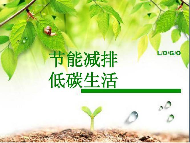 节能减排