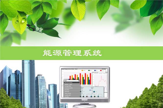 能源管理