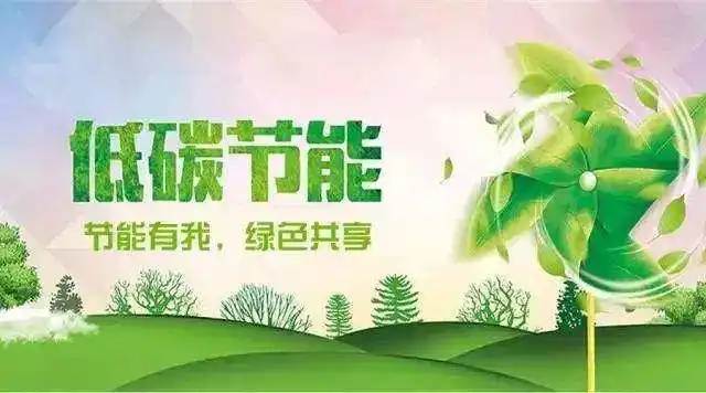 节能减排