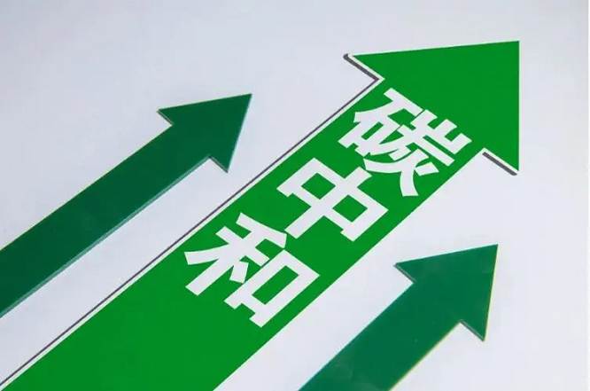 碳中和