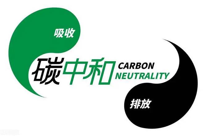 碳中和