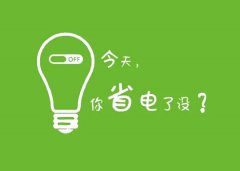 智慧园区系统和节能降耗：智能管理，助力园区能源可持续利用