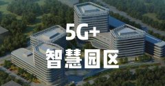 5G网络与通信技术在智慧园区中的应用