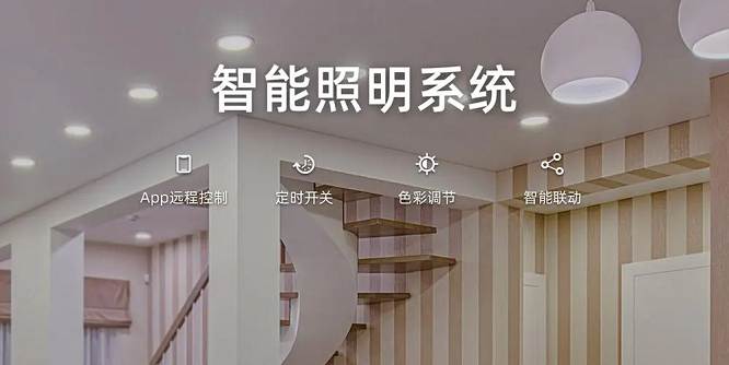 智能照明