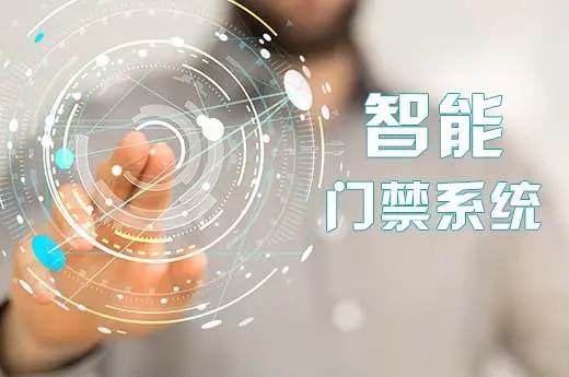 高级门禁系统集成了智能化管理和安全第一的理念，为用户提供了全方位的安全保障和便捷体验，是现代社会安全管理的重要工具和必备选择。随着科技的不断进步和应用场景的不断拓展，相信智能门禁系统将在未来发挥越来越重要的作用，为社会安全和发展注入新的动力。